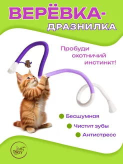 Дразнилка для кошек веревка для чистки зубов 209969646 купить за 225 ₽ в интернет-магазине Wildberries