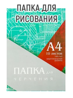 Папка для черчения А4 (210*297мм), 10 листов, блок 160г/м2 Calligrata 209971494 купить за 209 ₽ в интернет-магазине Wildberries