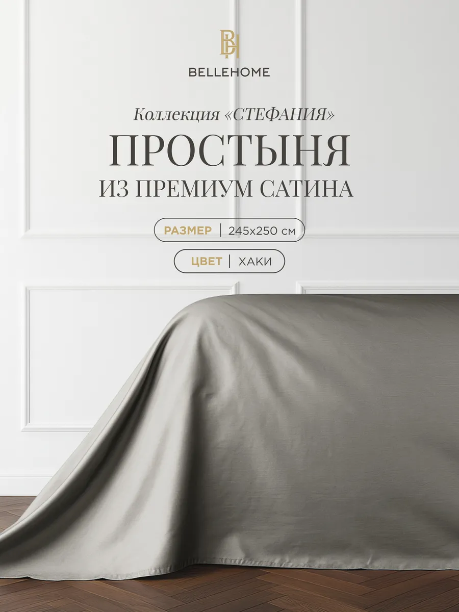 Простыня Стефания 245х250 сатин однотонная