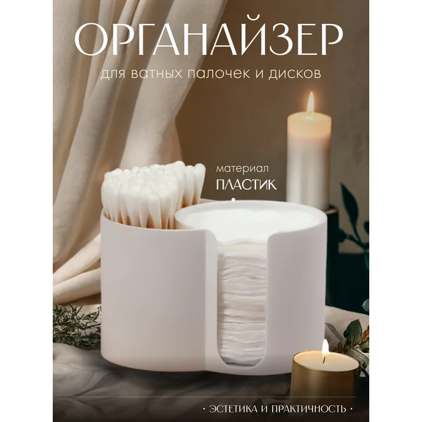 Органайзер для ватных дисков и палочек