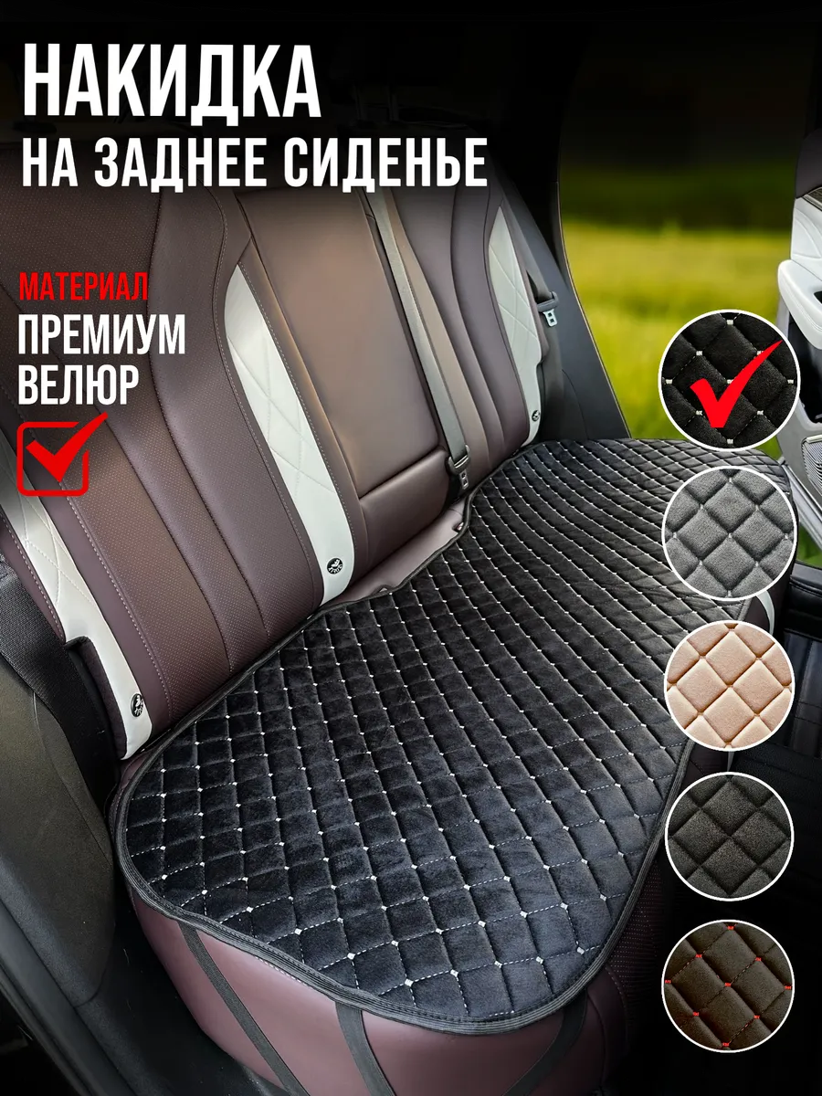 Накидка на заднее сиденье автомобиля