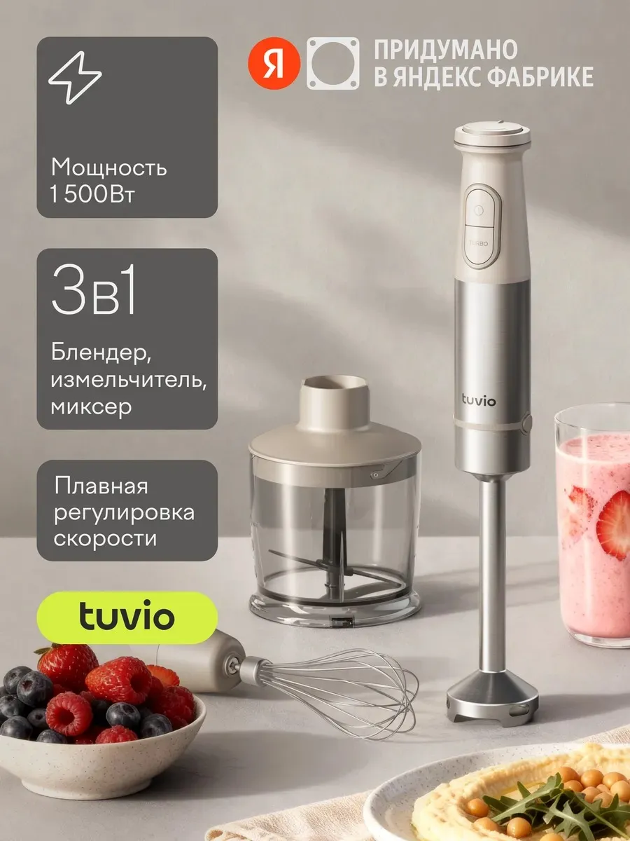 Блендер погружной с насадками THB02MBS, бежевый Tuvio 209975232 купить за 6 568 ₽ в интернет‑магазине Wildberries