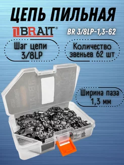 Цепь пильная в футляре для бензопил BR 3 8LP-1,3-62 Brait 209975445 купить за 466 ₽ в интернет-магазине Wildberries