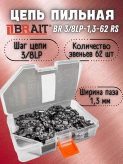 Цепь пильная в футляре для бензопил BR 3 8LP-1,3-62 RS Brait 209975447 купить за 531 ₽ в интернет-магазине Wildberries