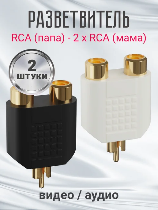 GSMIN Переходник разветвитель тюльпан RCA - 2xRCA, 2шт, 2 шт