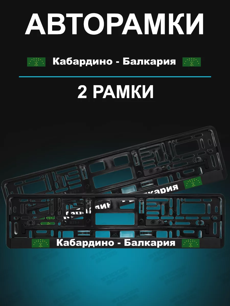 Рамка для гос номера 2 шт с надписью Кабардино-Балкария