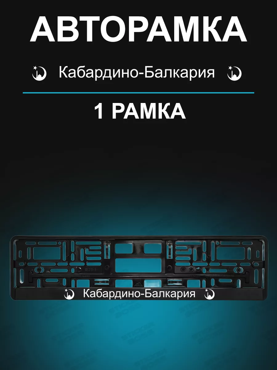 Рамка для гос номера 1 шт с надписью Кабардино-Балкария