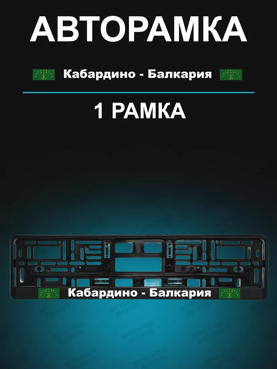 Рамка для гос номера 1 шт с надписью Кабардино-Балкария