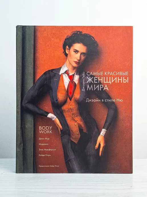 Самые красивые женщины 20 века книга Самые красивые женщины 20 века книга