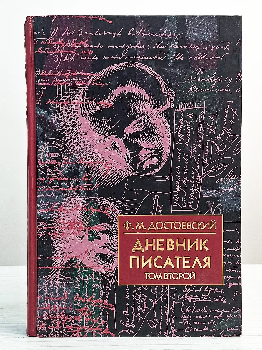 Книга достоевский дневник писателя. Достоевский дневник 1877. Достоевский 1876. Достоевский дневник писателя 1877. Достоевский дневник 1877.