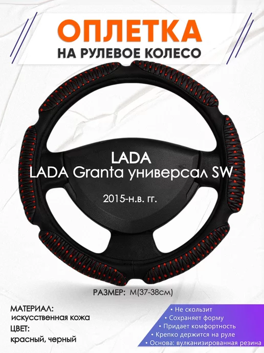 Оплеточки Оплетка на руль LADA Granta универсал SW M(37-38см) кожа 1, черный