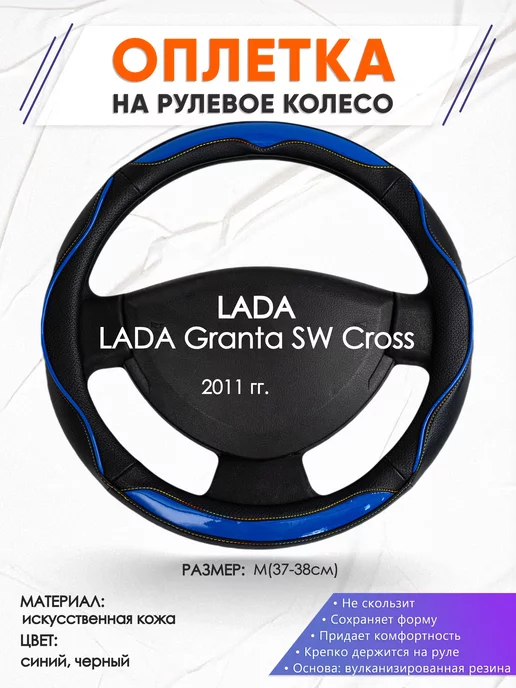 Оплеточки Оплетка на руль LADA Granta SW Cross M(37-38см) кожа 11, синий