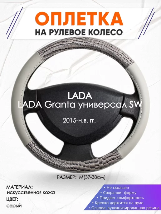 Оплеточки Оплетка на руль LADA Granta универсал SW M(37-38см) кожа 84, серый