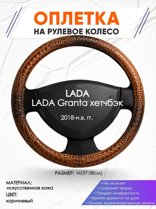 Оплеточки Оплетка на руль LADA Granta хетчбэк M(37-38см) кожа 14, коричневый