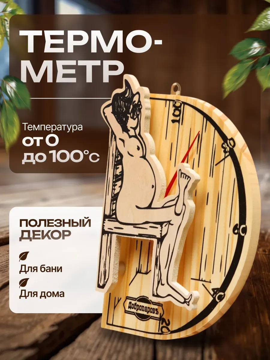 Термометр для бани и сауны