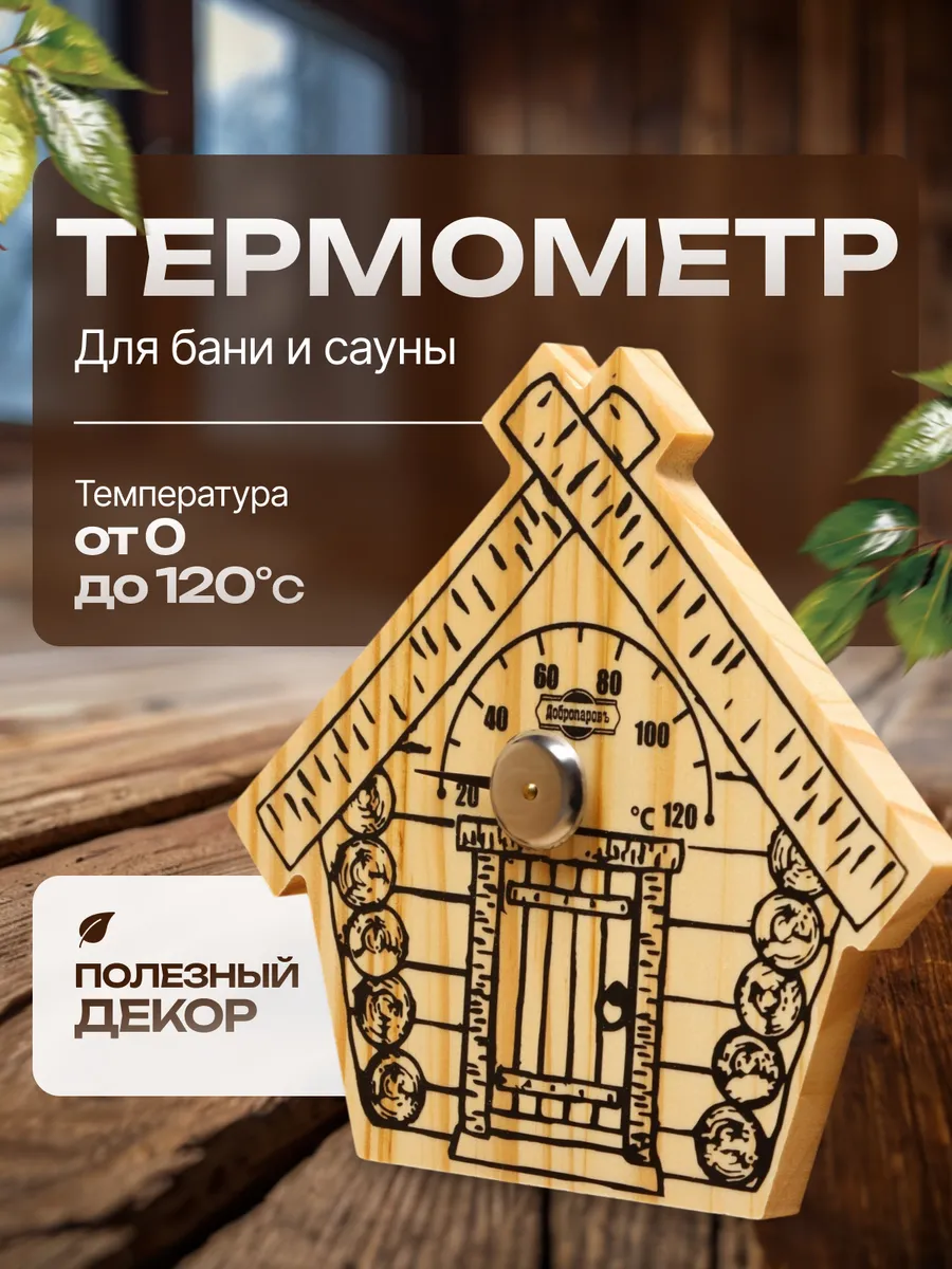 Термометр для бани и сауны