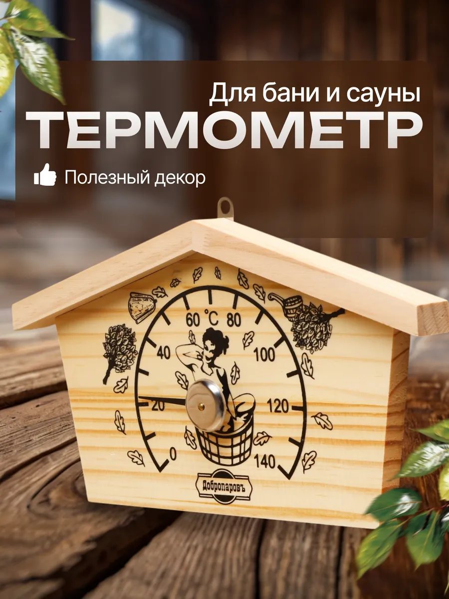 Термометр для бани и сауны