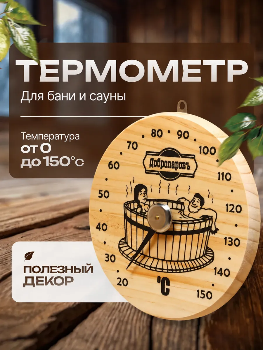 Термометр для бани