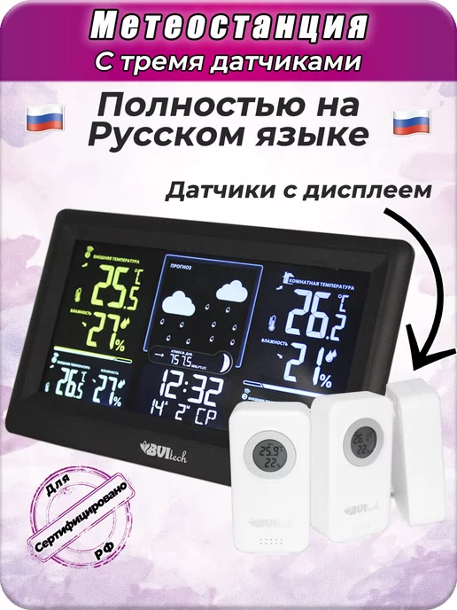 BVItech Домашняя метеостанция с беспроводным датчиком Русская BV-678, вариант