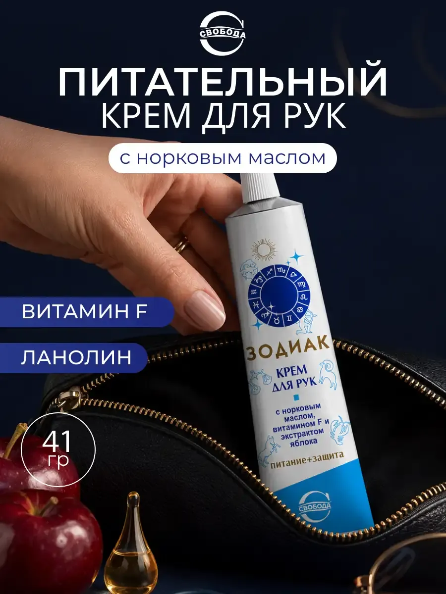 Крем Зодиак для рук с норковым маслом 41 г