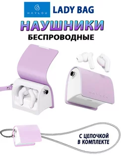 Беспроводный наушники Lady Bag T87, лиловый Haylou 209982882 купить за 3 578 ₽ в интернет-магазине Wildberries