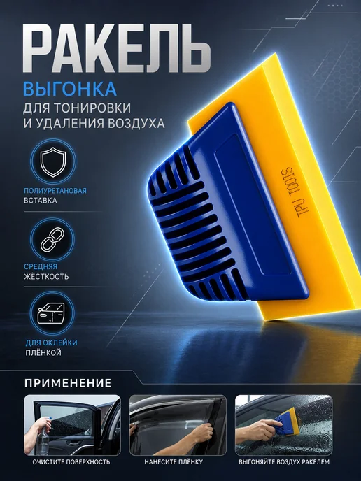 Ракель выгонка с ручкой TPU, вариант