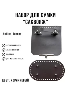 Набор для сумки саквояж Skilled Tanner 209984111 купить за 1 511 ₽ в интернет-магазине Wildberries