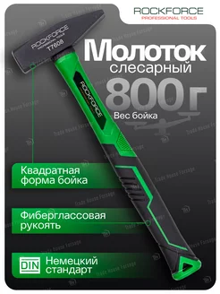 Молоток слесарный 800 г ROCKFORCE 209984932 купить за 444 ₽ в интернет-магазине Wildberries