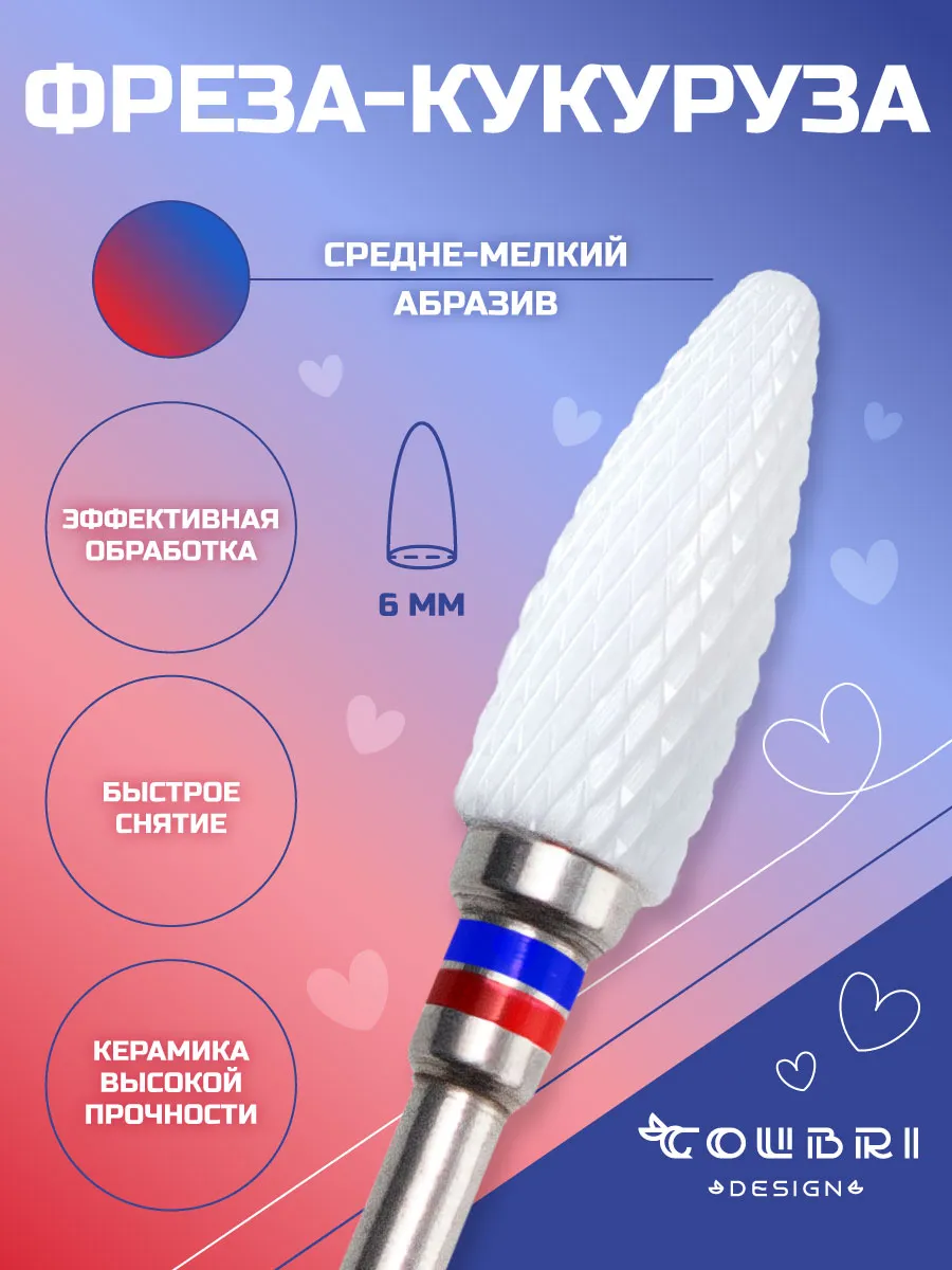 Фреза для маникюра снятия
