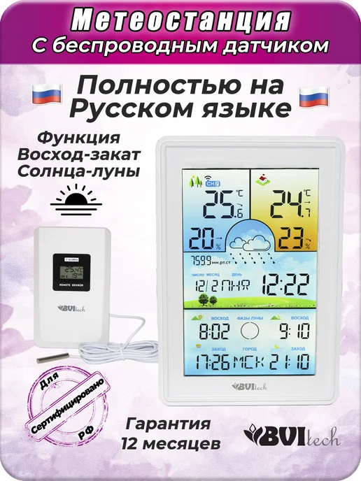 BVItech Домашняя метеостанция с беспроводным датчиком Русская BV-675, вариант
