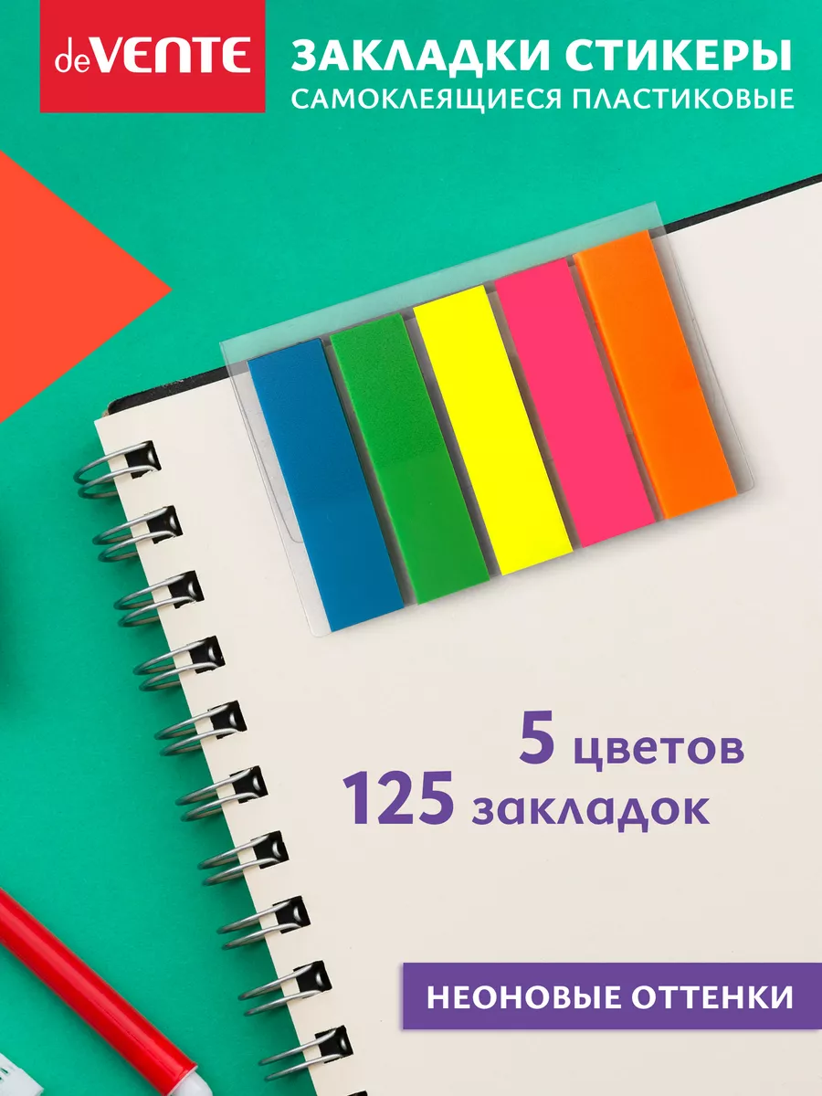 Закладки для книг пластиковые полупрозрачные 125 шт