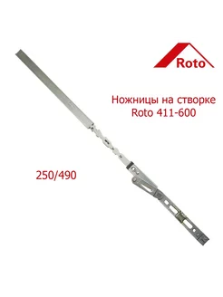 Ножницы на створке 411-600 250 490 roto 209987397 купить за 541 ₽ в интернет-магазине Wildberries