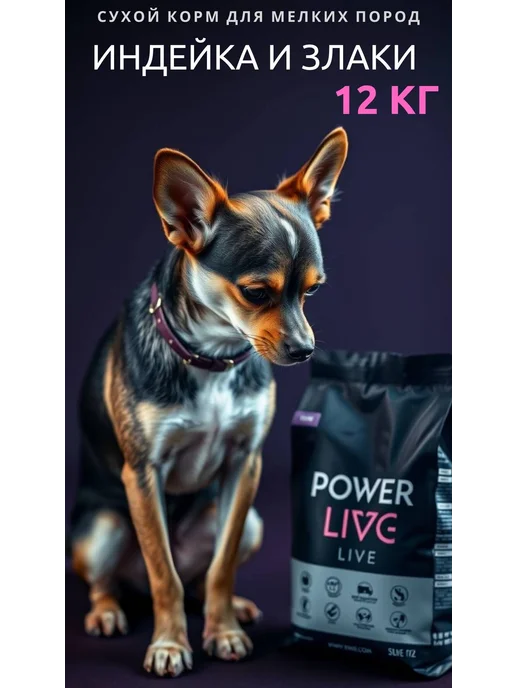 Сухой корм PowerDogLife для собак, мелкие, 12 кг