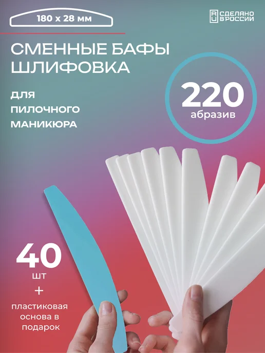 Мир Пилок Сменные файлы для пилочного маникюра. Шлифовка 220 грит, 41 шт