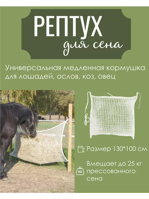 Альмед Рептух для сена 1,2 м х 0,9 м, 1,3 м, 1 м