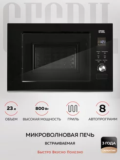 Микроволновая печь встраиваемая GF-MWO2370BI, 23л GFgril 209992268 купить за 13 558 ₽ в интернет-магазине Wildberries