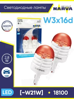 Лампы W21W Led автомобильные 2.8W 12V 18100 Red NARVA 209992323 купить за 1 478 ₽ в интернет-магазине Wildberries