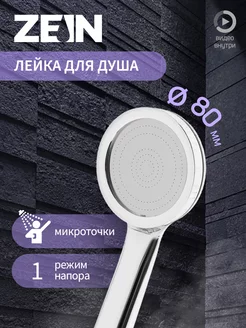 Душевая лейка ZEIN 209992647 купить за 285 ₽ в интернет-магазине Wildberries