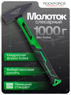 Молоток слесарный 1000 г ROCKFORCE 209993203 купить за 474 ₽ в интернет-магазине Wildberries