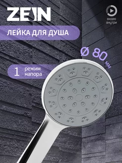 Душевая лейка ZEIN 209995158 купить за 158 ₽ в интернет-магазине Wildberries