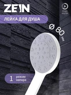 Душевая лейка ZEIN 209995164 купить за 158 ₽ в интернет-магазине Wildberries