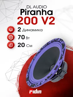 Колонки автомобильные Piranha 200 V.2 (пара) Dl AUDIO 209998662 купить за 2 801 ₽ в интернет-магазине Wildberries