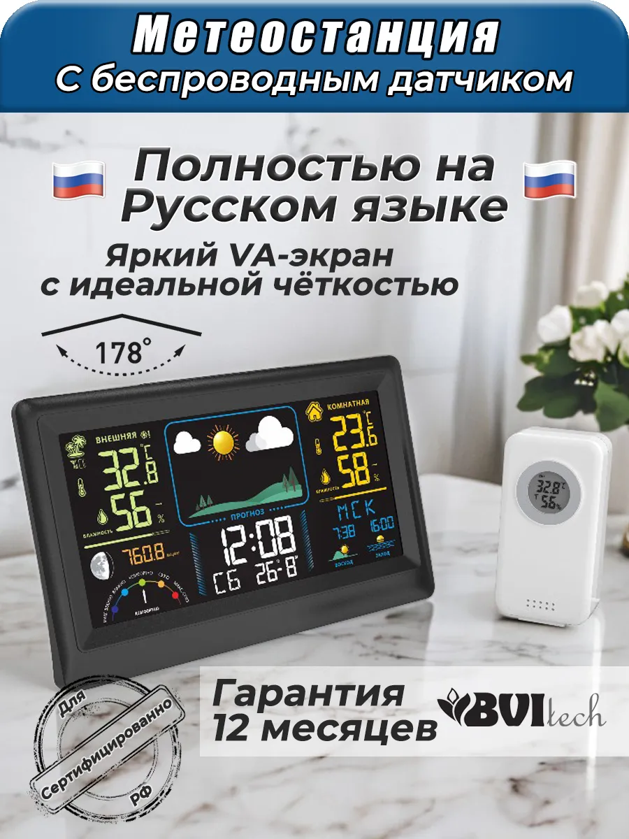 Домашняя метеостанция с беспроводным датчиком Русская BV-677