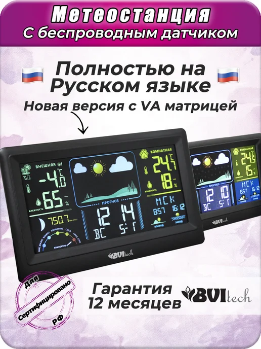 BVItech Метеостанция домашняя с беспроводным датчиком Русская BV-677, вариант, фото 2