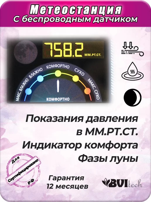 BVItech Метеостанция домашняя с беспроводным датчиком Русская BV-677, вариант, фото 3