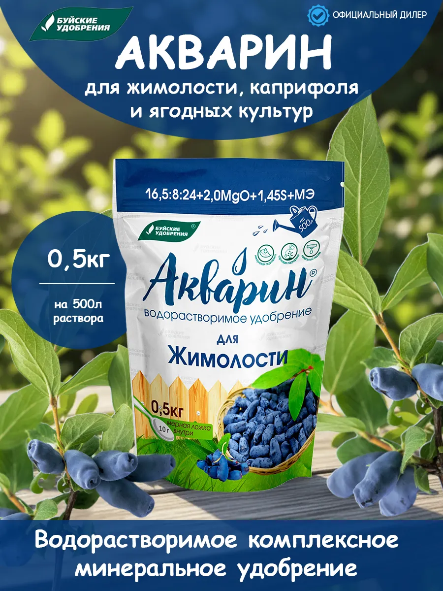 Удобрение для жимолости, каприфоля 0,5 кг Акварин
