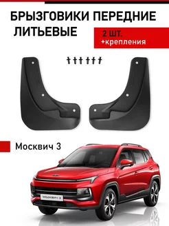 Брызговики передние Москвич 3 VAN-AUTO 209999725 купить за 878 ₽ в интернет-магазине Wildberries