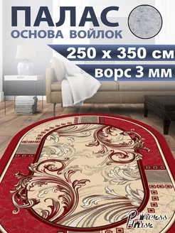 Ковер 250х350 в спальню палас на кухню с ворсом Princess House 209999764 купить за 5 365 ₽ в интернет-магазине Wildberries