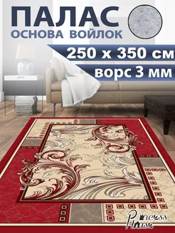 Ковер 250х350 в спальню палас на кухню с ворсом Princess House 209999810 купить за 4 528 ₽ в интернет-магазине Wildberries