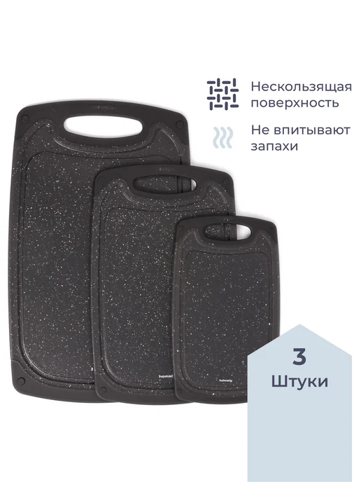 Homsly Набор из 3 разделочных досок, чёрный, черный